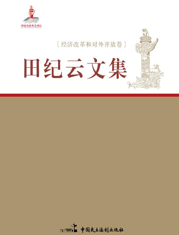 田纪云文集——经济改革和对外开放卷