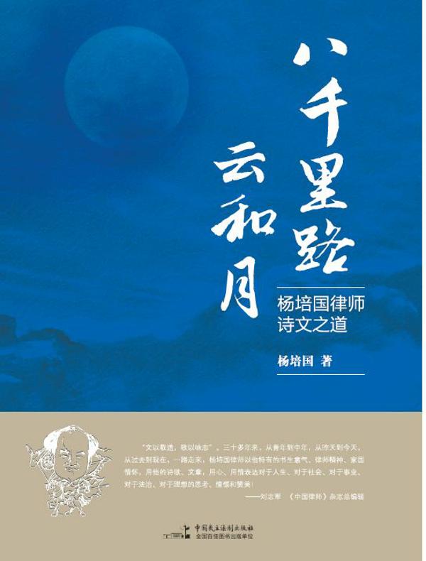 八千里路云和月——杨培国律师诗文之道
