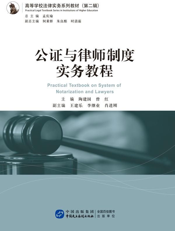 公证与律师制度实务教程