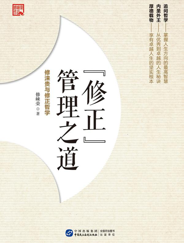 “修正”管理之道——修涞贵与修正哲学