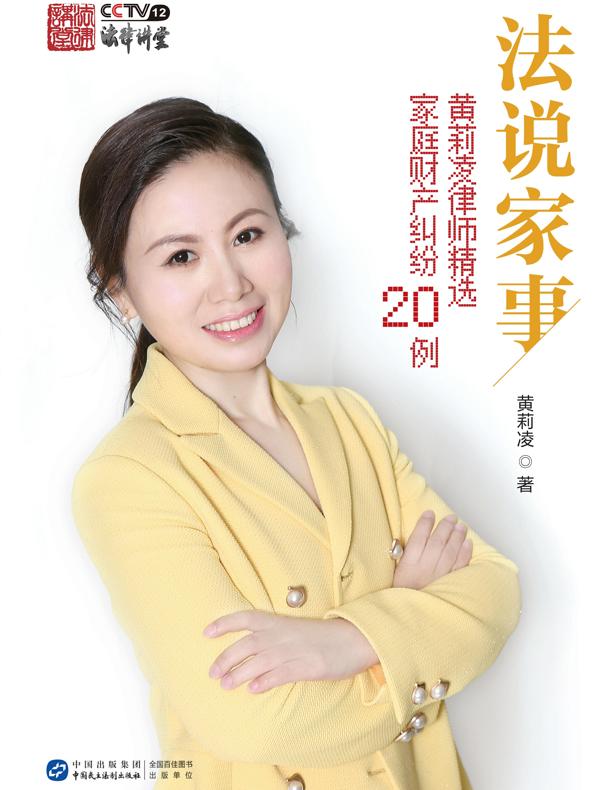 法说家事：黄莉凌律师精选家庭财产纠纷20例