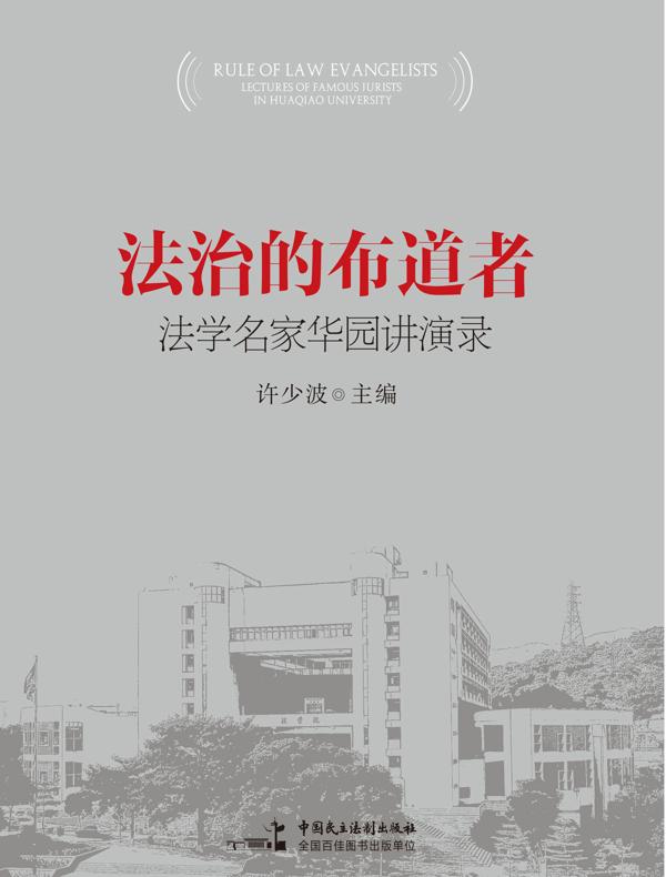 法治的布道者