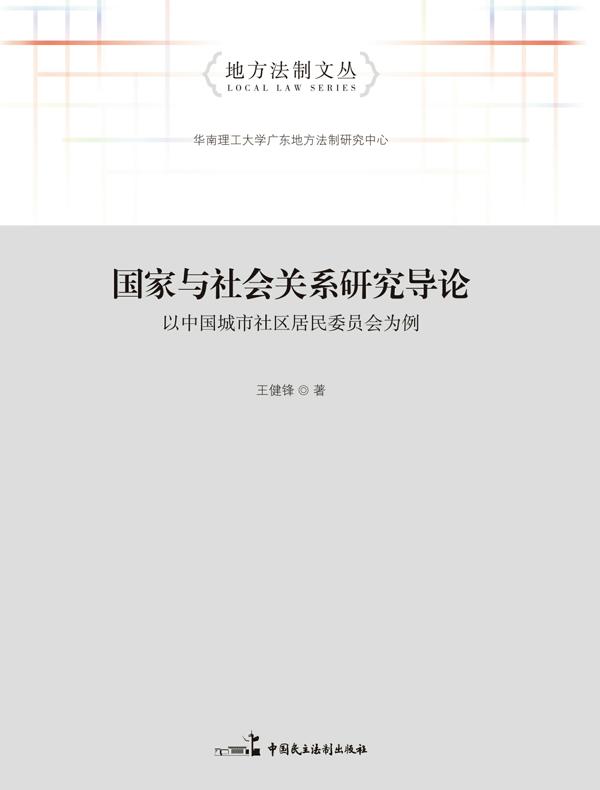 国家与社会关系研究导论：以中国城市社区居民委员会为例