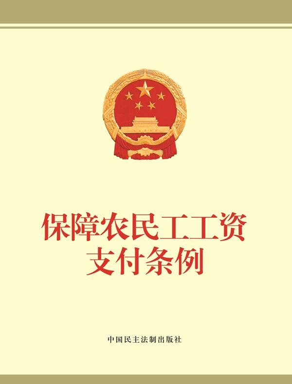 保障农民工工资支付条例