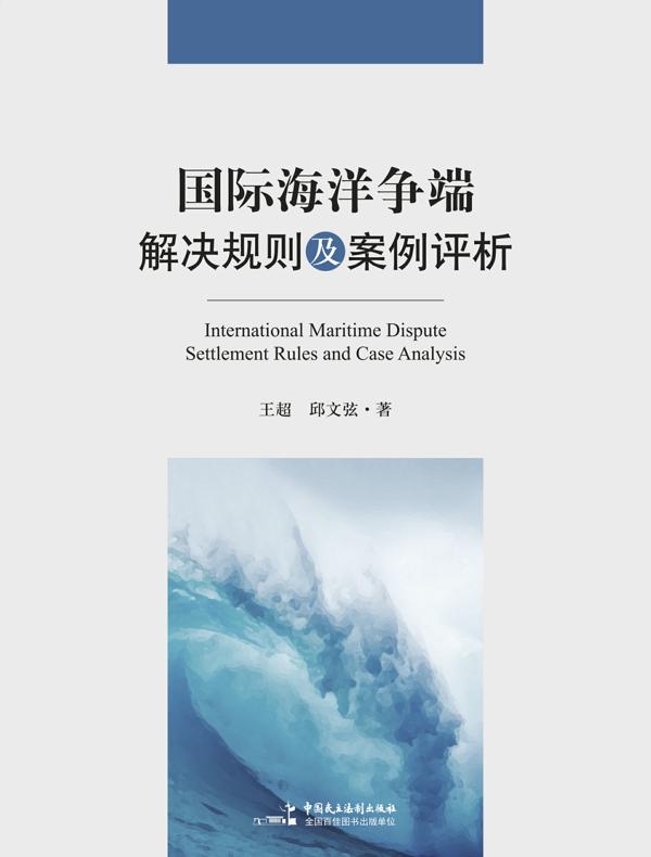 国际海洋争端解决规则及案例评析