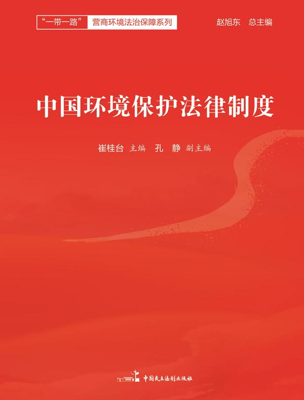 中国环境保护法律制度