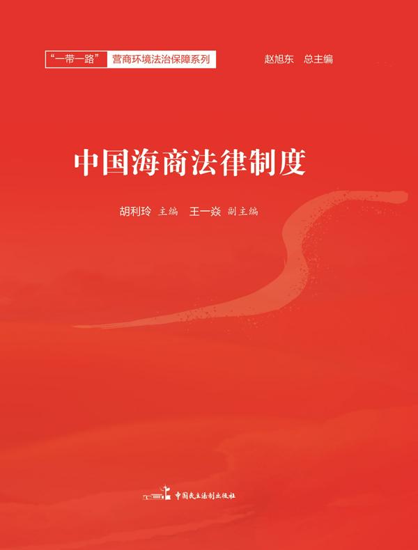 中国海商法律制度