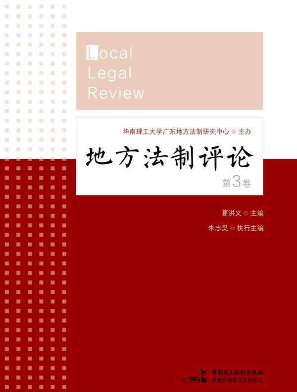 地方法制评论（第3卷）