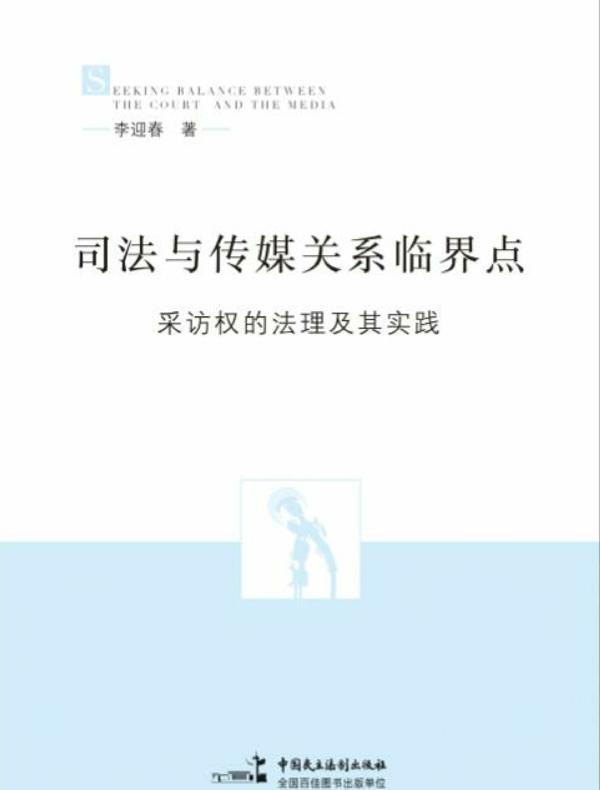 司法与传媒关系临界点：采访权的法理与实践