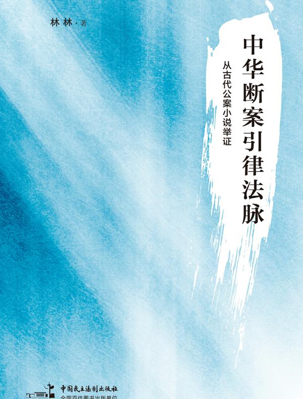 中华断案引律法脉——从古代公案小说举证