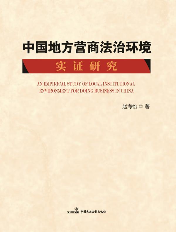 中国地方营商法治环境实证研究
