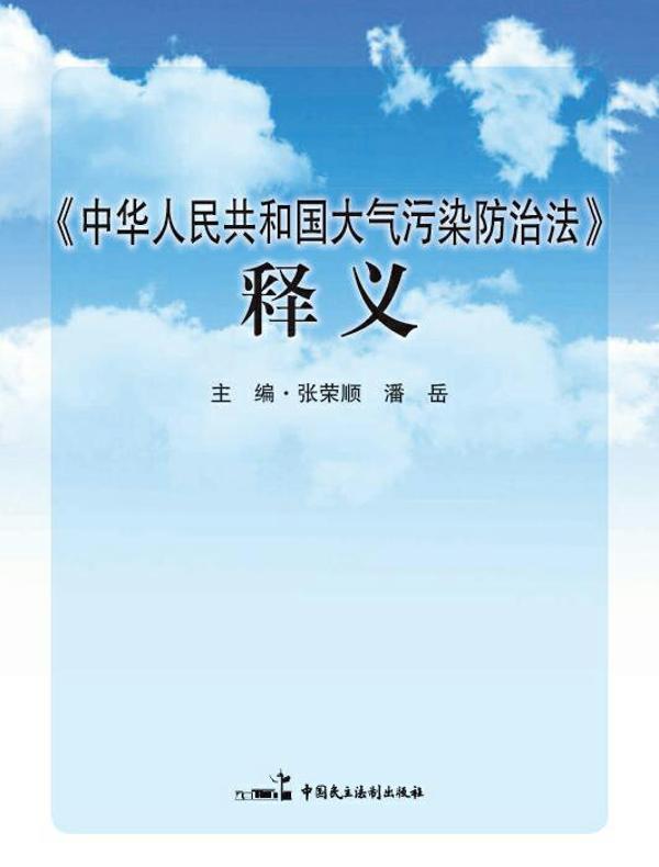 《中华人民共和国大气污染防治法》释义
