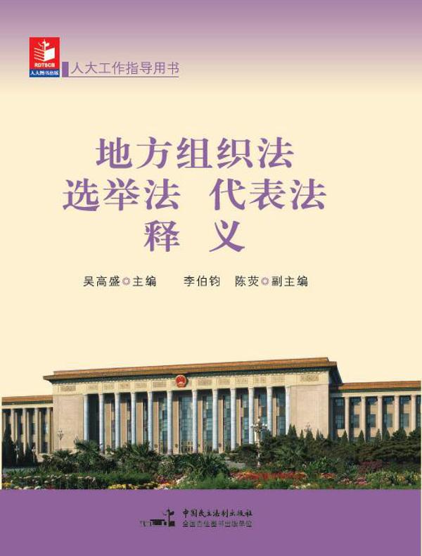地方组织法、选举法、代表法释义
