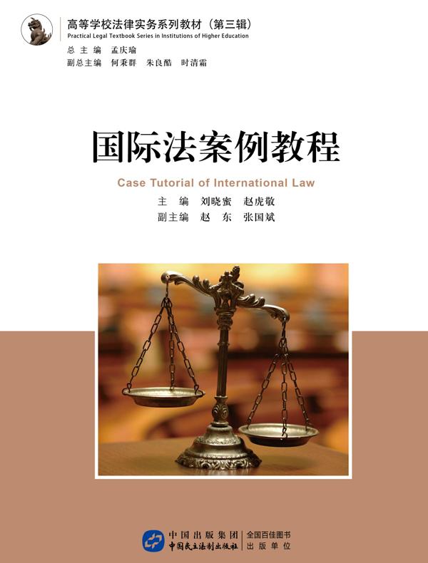 国际法案例教程