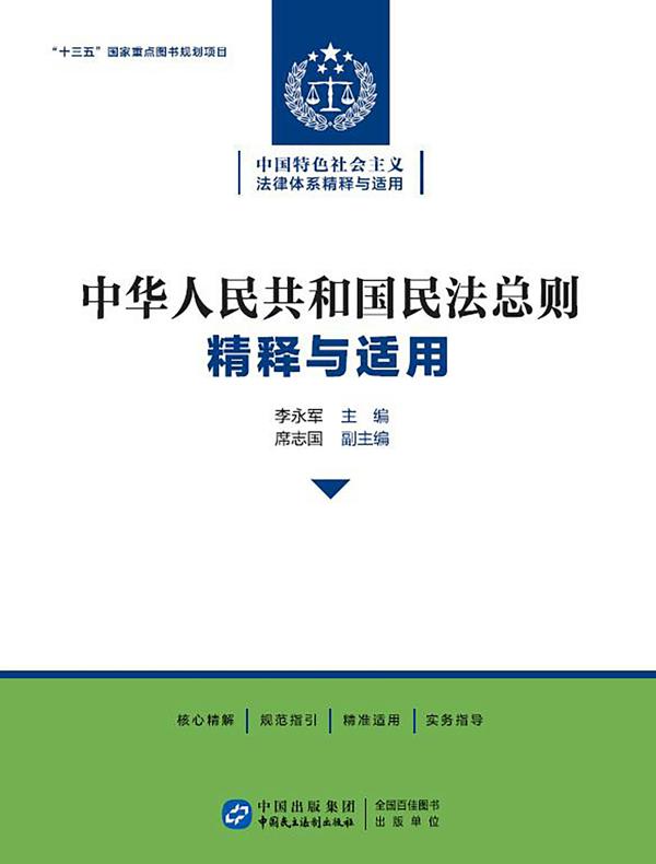 《中华人民共和国民法总则》精释与适用