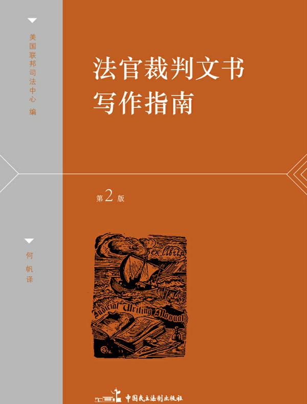 法官裁判文书写作指南