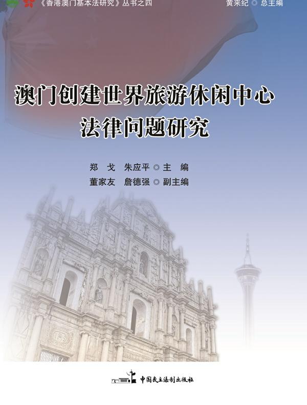 澳门创建世界旅游休闲中心法律问题研究