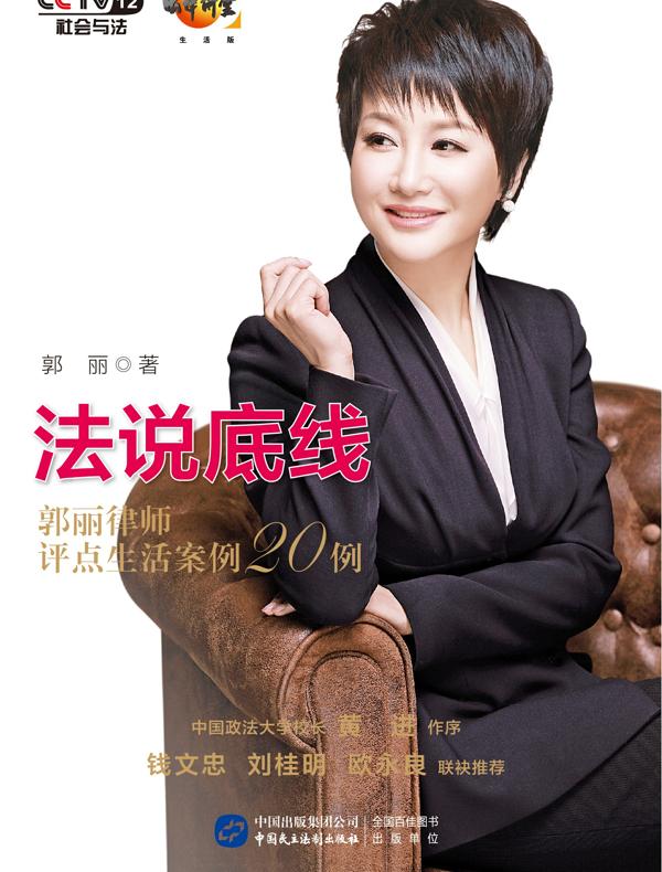 法说底线：郭丽律师评点生活案例20例