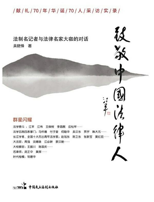 致敬中国法律人
