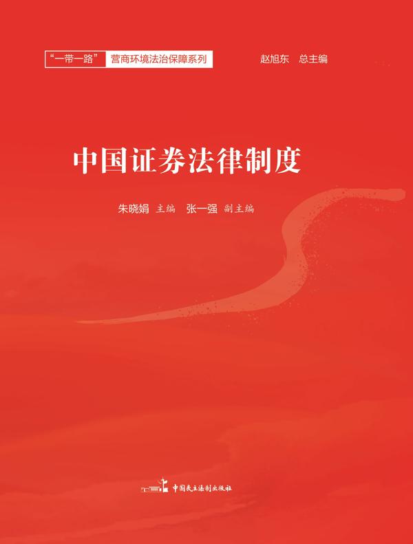中国证券法律制度