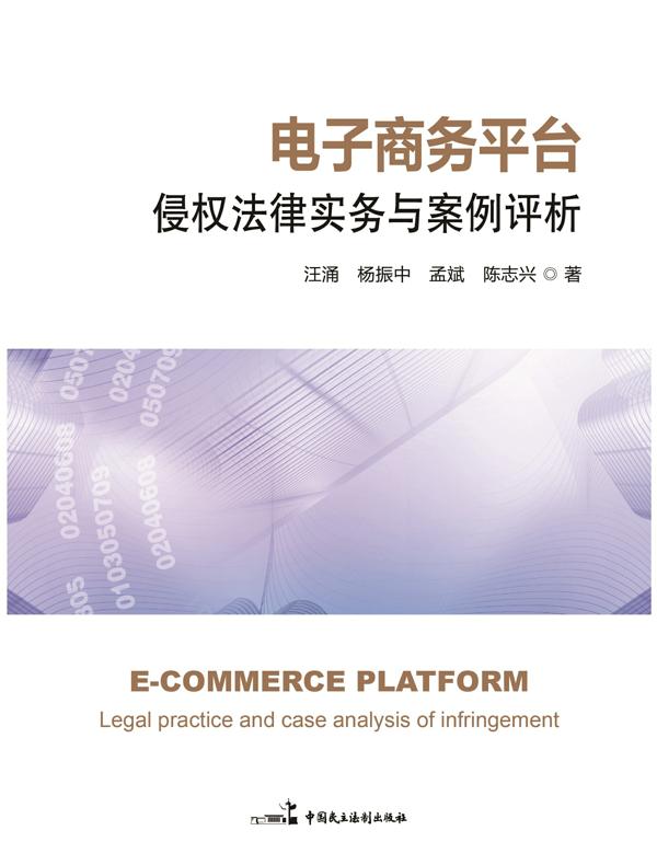 电子商务平台侵权法律实务与案例评析