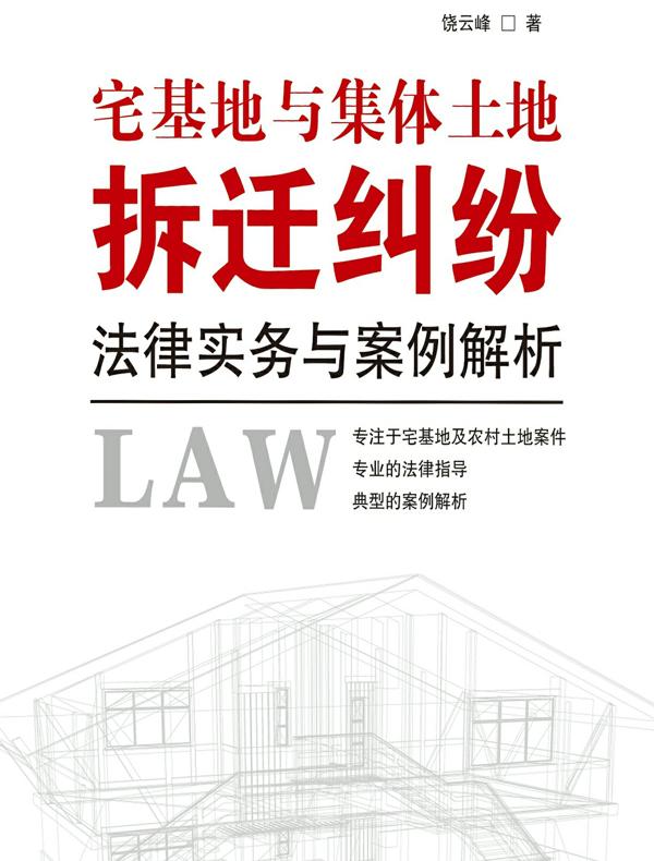 宅基地与集体土地拆迁纠纷法律实务与案例解析