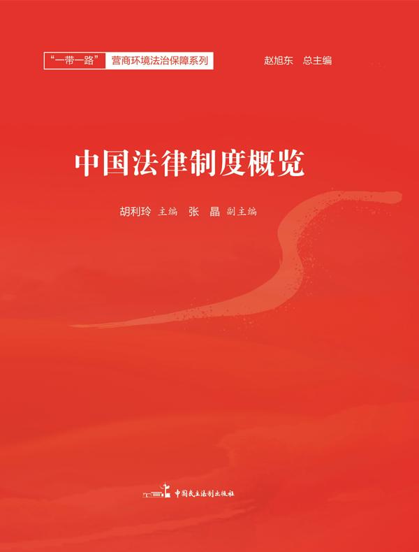 中国法律制度概览