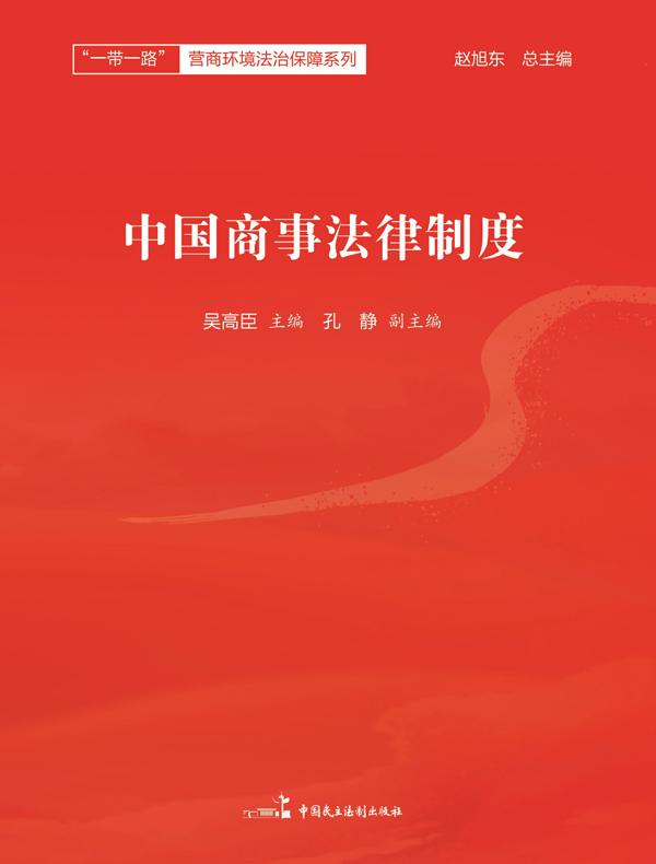 中国商事法律制度