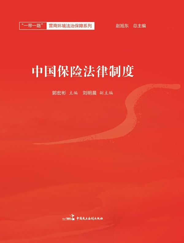 中国保险法律制度