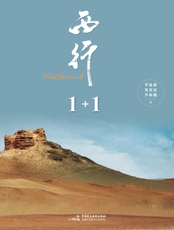 西行1+1