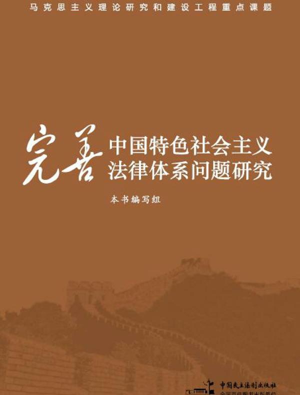 完善中国特色社会主义法律体系问题研究