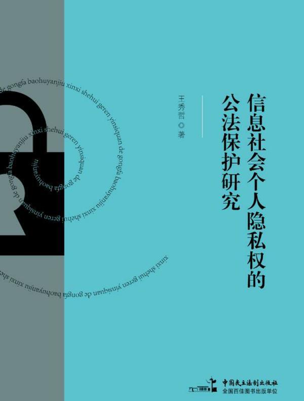信息社会个人隐私权的公法保护研究