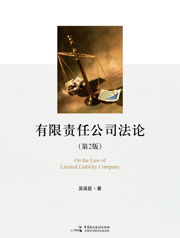 有限责任公司法论（第2版）