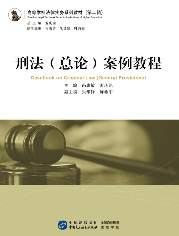 刑法（总论）案例教程