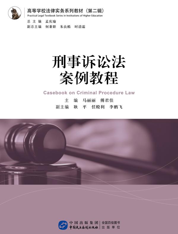 刑事诉讼法案例教程