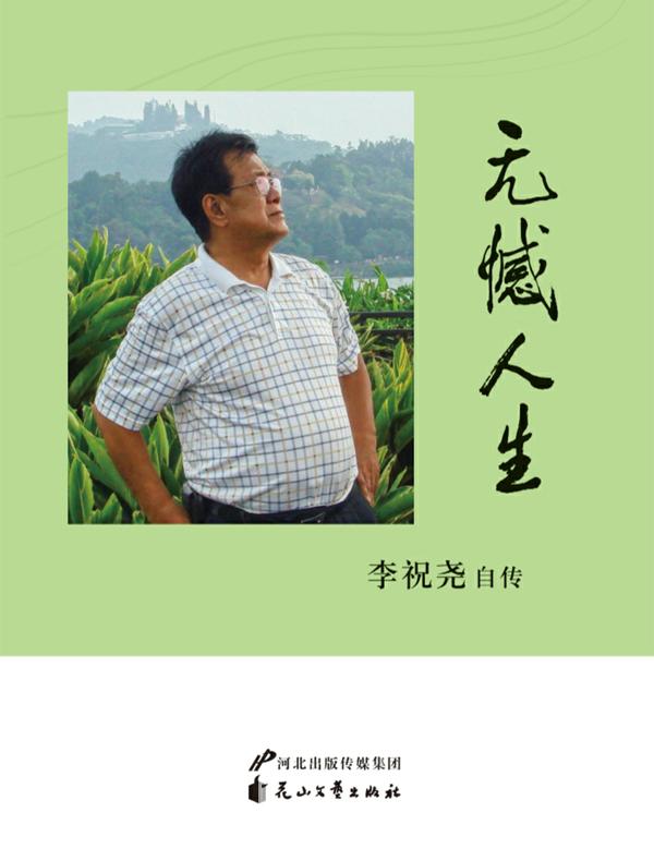 无憾人生——李祝尧自传