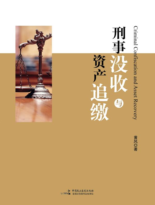 刑事没收与资产追缴