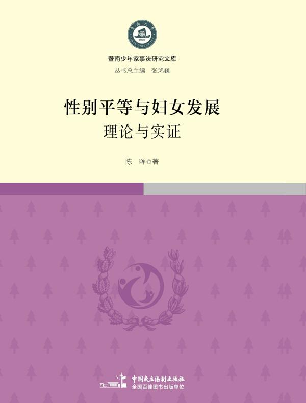 性别平等与妇女发展：理论与实证