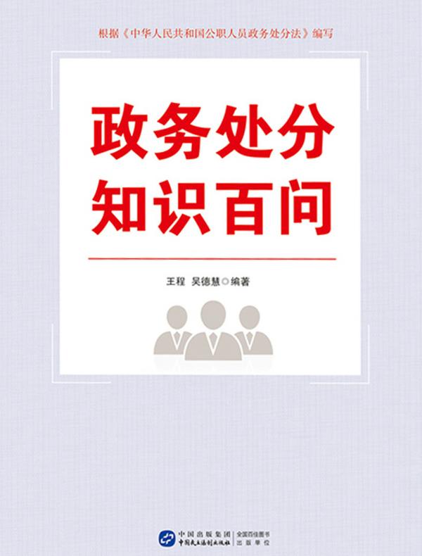政务处分知识百问
