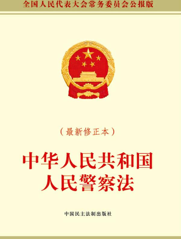 中华人民共和国人民警察法(最新修正本)