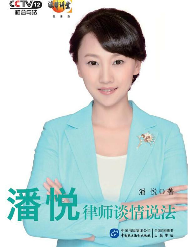 潘悦律师谈情说法