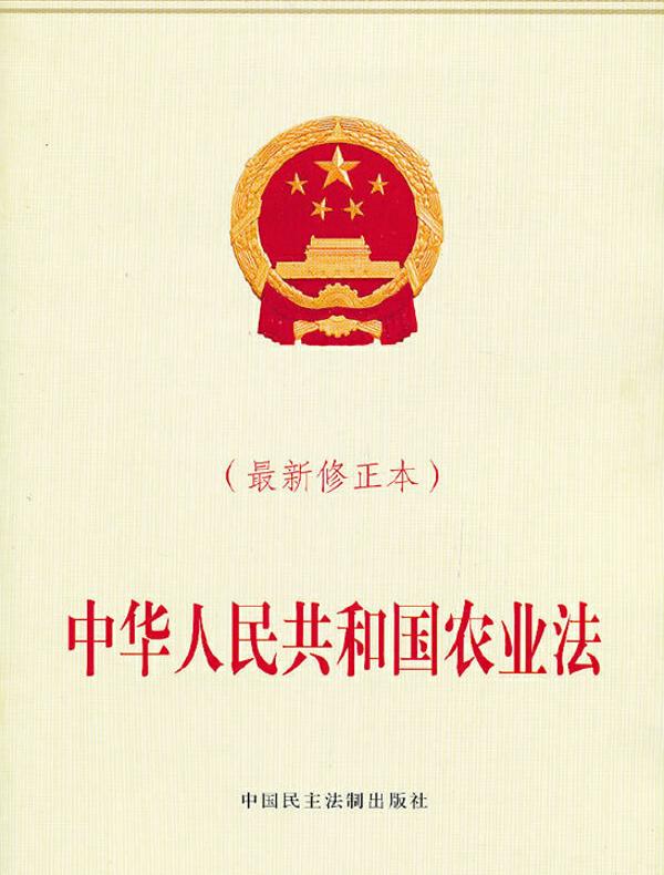 中华人民共和国农业法(最新修正本)