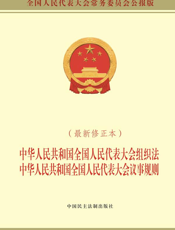 中华人民共和国全国人民代表大会组织法 中华人民共和国全国人民代表大会议事规则（最新修正本）