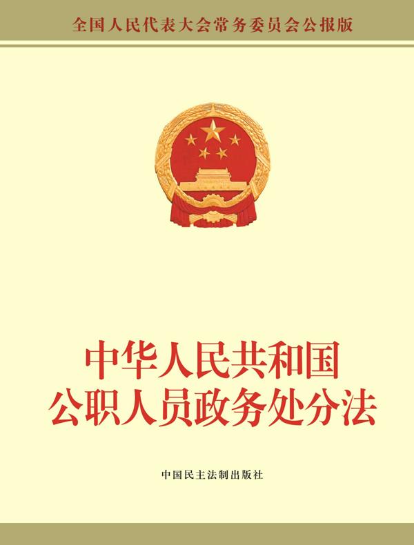 中华人民共和国公职人员政务处分法