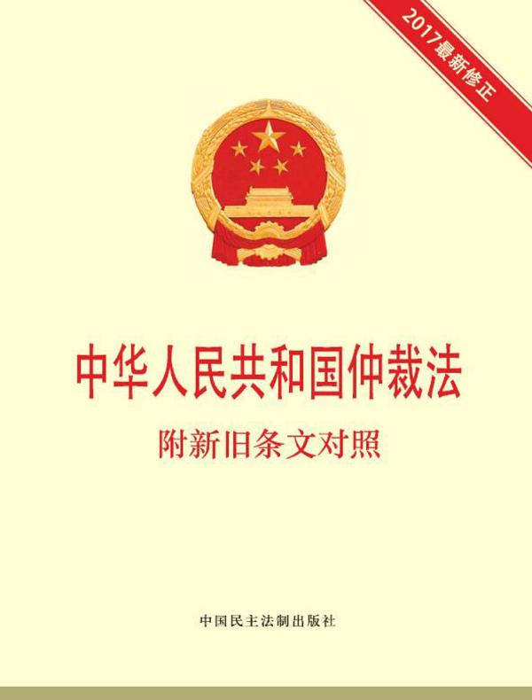 中华人民共和国仲裁法 附新旧条文对照