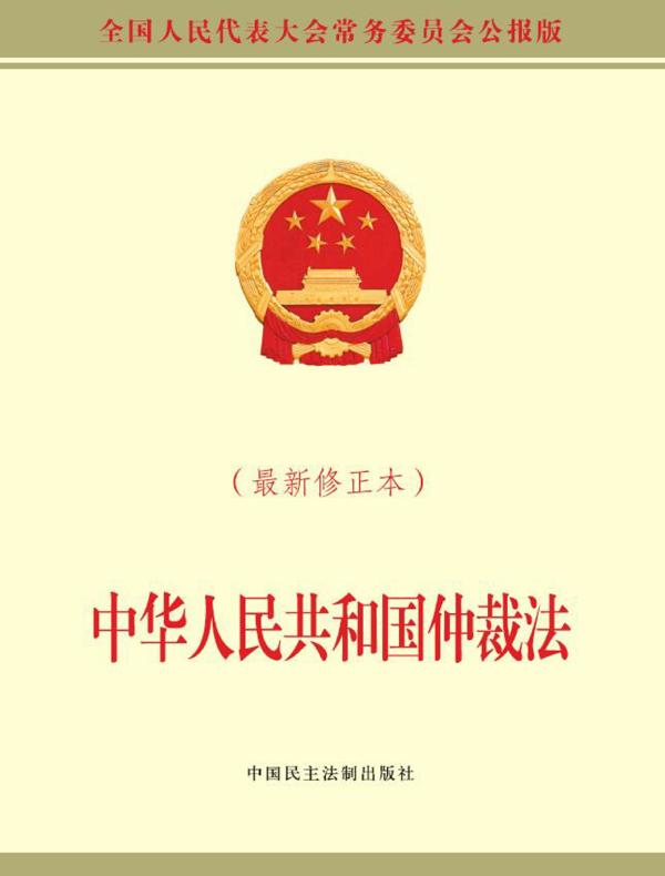 中华人民共和国仲裁法（最新修正本）