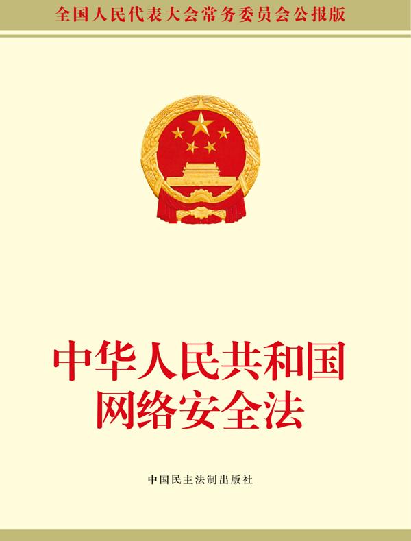 中华人民共和国网络安全法