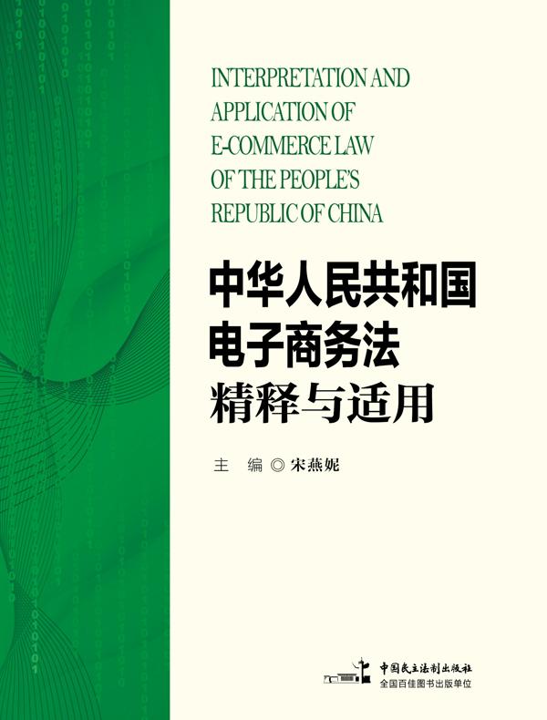《中华人民共和国电子商务法》精释与适用