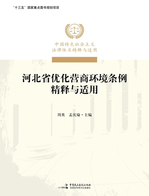 《河北省优化营商环境条例》精释与适用