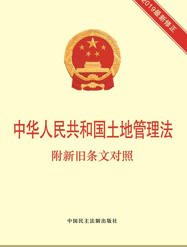 中华人民共和国土地管理法：附新旧条文对照